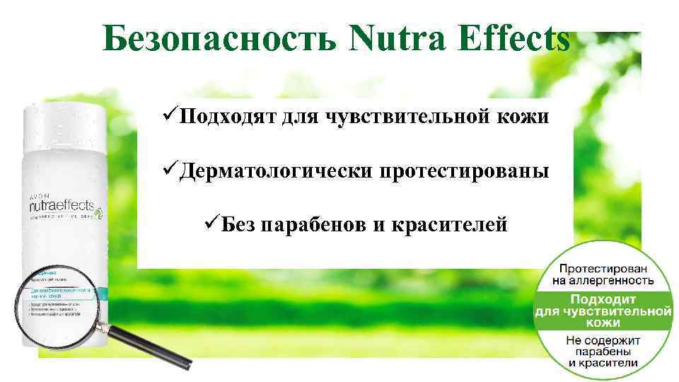 Безопасность Nutra Effects üПодходят для чувствительной кожи üДерматологически протестированы üБез парабенов и красителей 