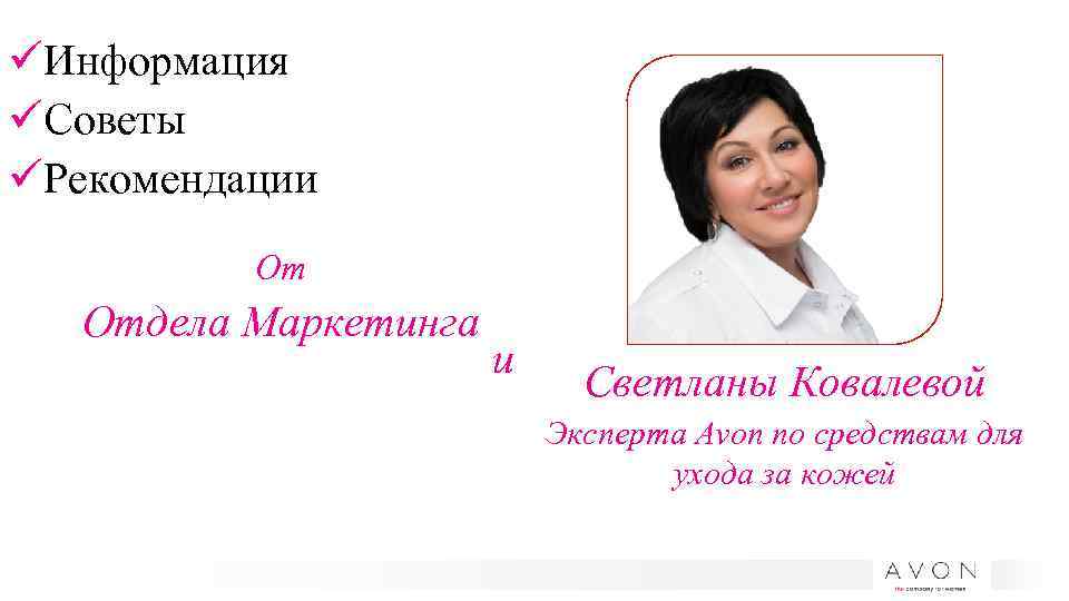 üИнформация üСоветы üРекомендации От Отдела Маркетинга и Светланы Ковалевой Эксперта Avon по средствам для