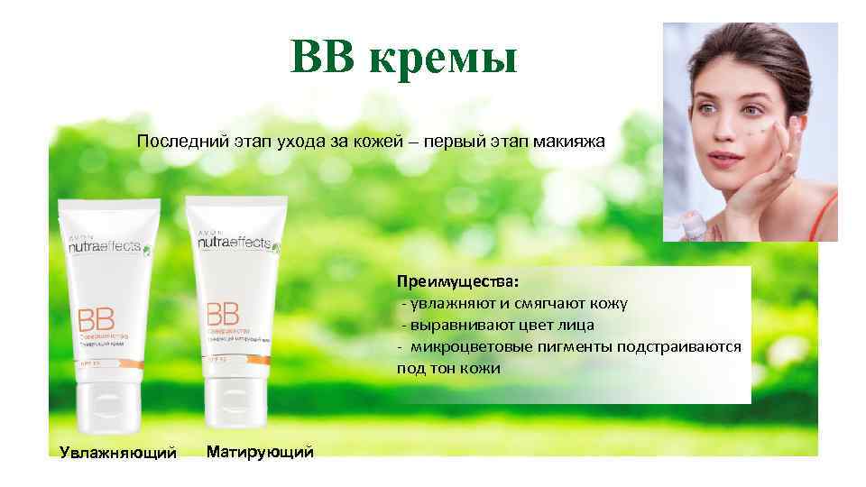 BB кремы Последний этап ухода за кожей – первый этап макияжа Преимущества: - увлажняют