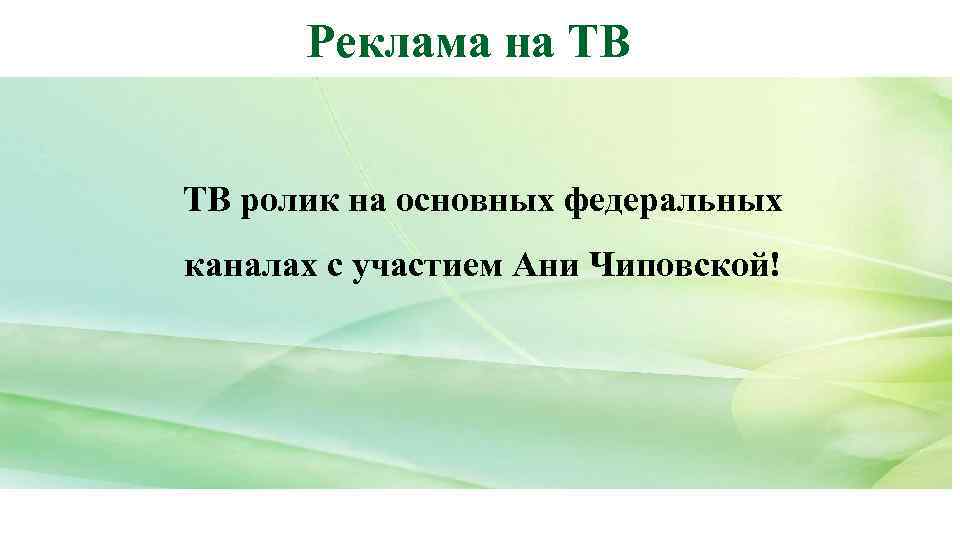 Реклама на ТВ ТВ ролик на основных федеральных каналах с участием Ани Чиповской! 