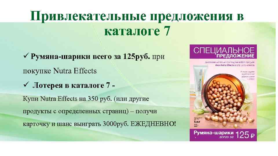 Привлекательные предложения в каталоге 7 ü Румяна-шарики всего за 125 руб. при покупке Nutra