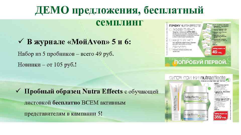 ДЕМО предложения, бесплатный семплинг ü В журнале «Мой. Avon» 5 и 6: Набор из