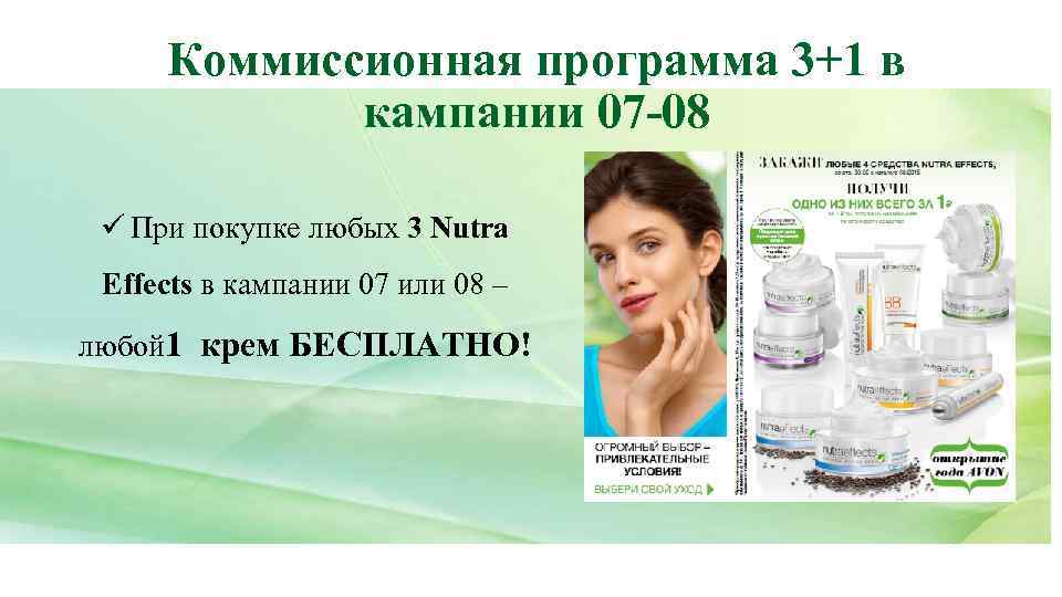 Коммиссионная программа 3+1 в кампании 07 -08 ü При покупке любых 3 Nutra Effects