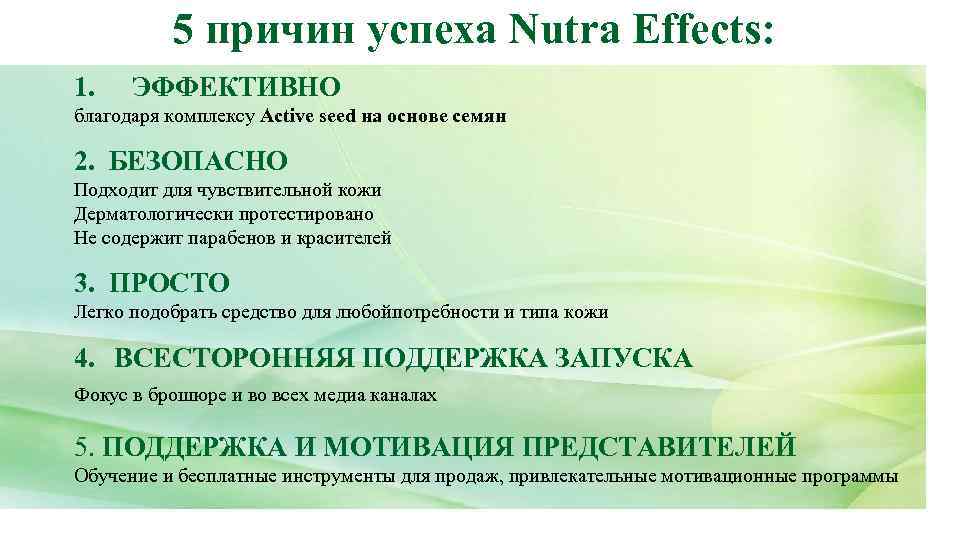 5 причин успеха Nutra Effects: 1. ЭФФЕКТИВНО благодаря комплексу Active seed на основе семян