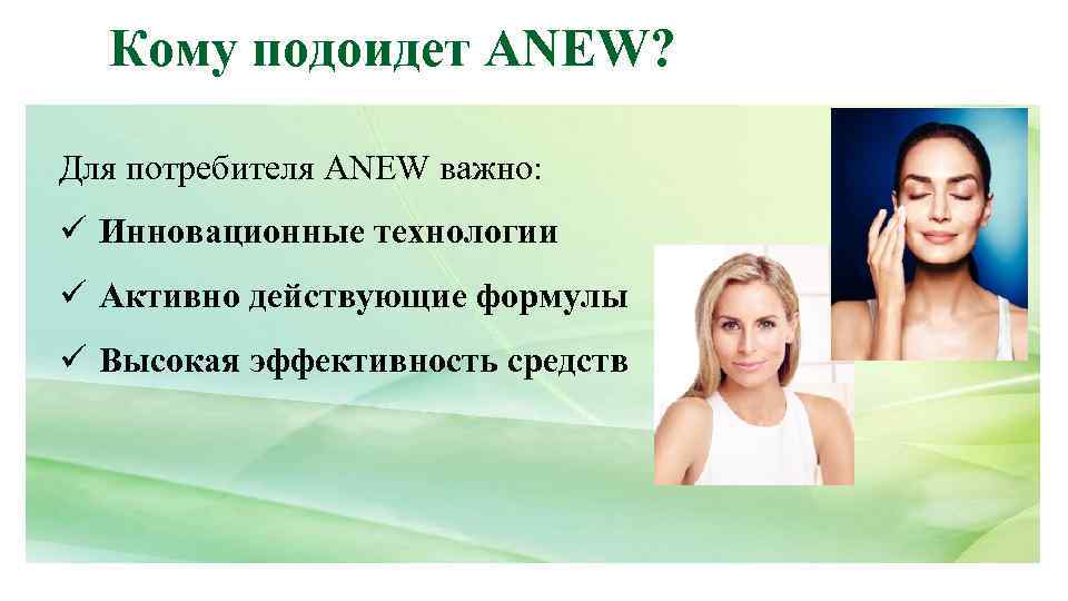 Кому подоидет ANEW? Для потребителя ANEW важно: ü Инновационные технологии ü Активно действующие формулы