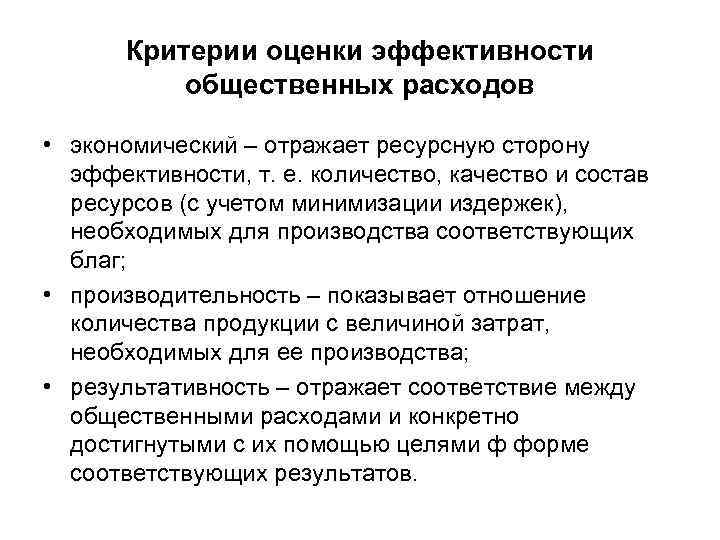 Критерии оценки эффективности общественных расходов • экономический – отражает ресурсную сторону эффективности, т. е.