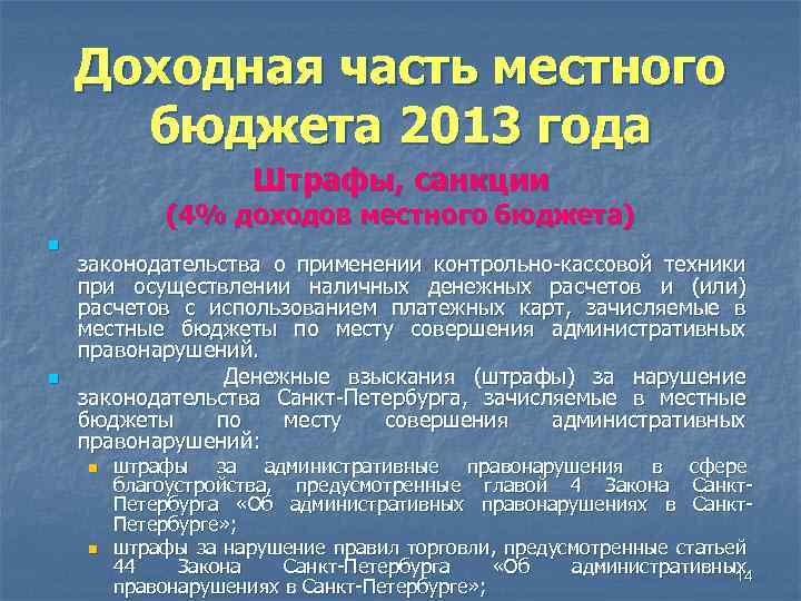 Доходная часть местного бюджета 2013 года Штрафы, санкции (4% доходов местного бюджета) n n