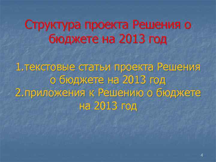 Структура проекта Решения о бюджете на 2013 год 1. текстовые статьи проекта Решения о