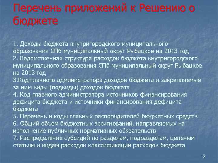 Перечень приложений к Решению о бюджете 1. Доходы бюджета внутригородского муниципального образования СПб муниципальный