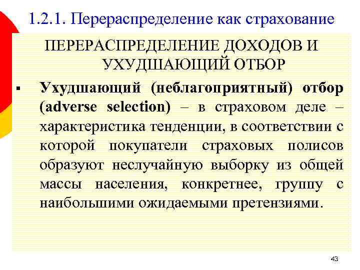 1. 2. 1. Перераспределение как страхование § ПЕРЕРАСПРЕДЕЛЕНИЕ ДОХОДОВ И УХУДШАЮЩИЙ ОТБОР Ухудшающий (неблагоприятный)