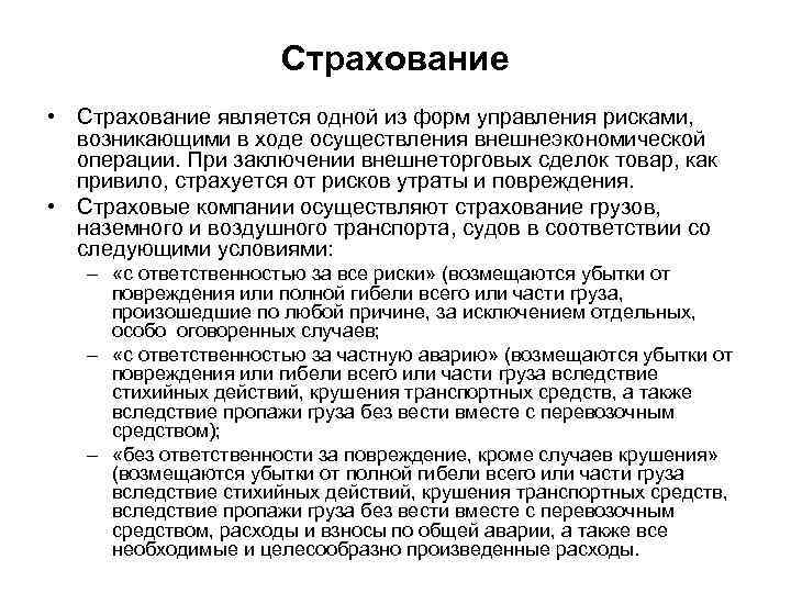 Страхование • Страхование является одной из форм управления рисками, возникающими в ходе осуществления внешнеэкономической