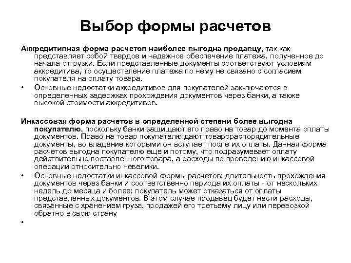 Выбор формы расчетов Аккредитивная форма расчетов наиболее выгодна продавцу, так как представляет собой твердое