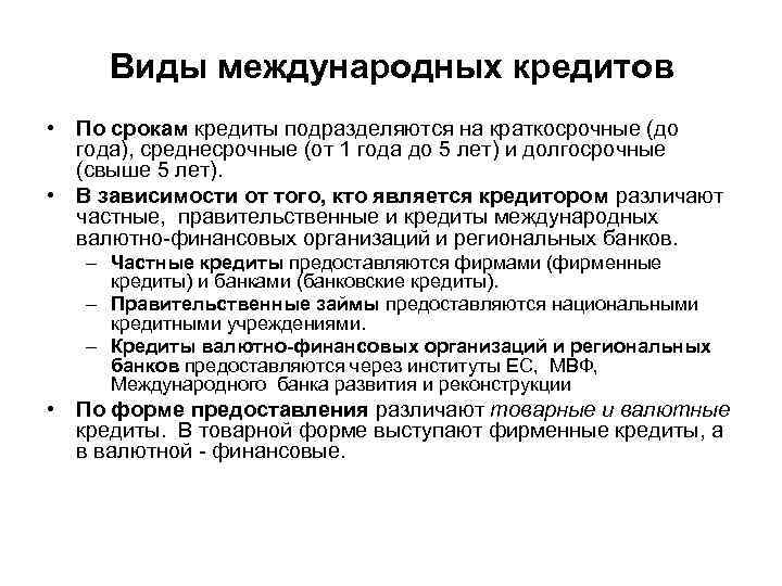 Виды кредитования. Виды международного кредита. Виды кредитов по срокам. Межгосударственные кредиты виды. Классификация форм международного кредита.