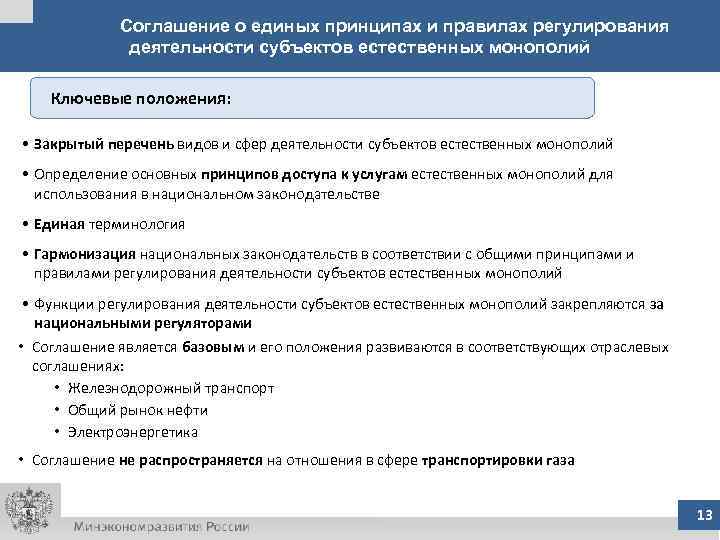 Соглашение о единых принципах и правилах регулирования деятельности субъектов естественных монополий Ключевые положения: •