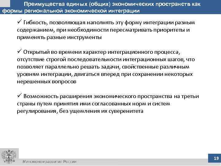 Преимущества единых (общих) экономических пространств как формы региональной экономической интеграции ü Гибкость, позволяющая наполнять