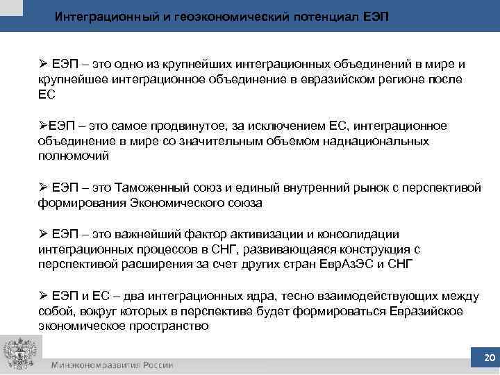 Интеграционный и геоэкономический потенциал ЕЭП Ø ЕЭП – это одно из крупнейших интеграционных объединений