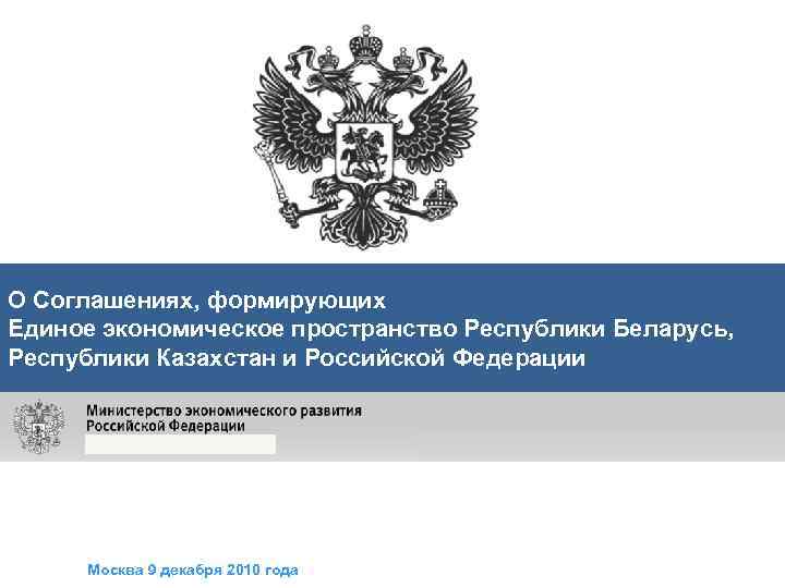 О Соглашениях, формирующих Единое экономическое пространство Республики Беларусь, Республики Казахстан и Российской Федерации Москва