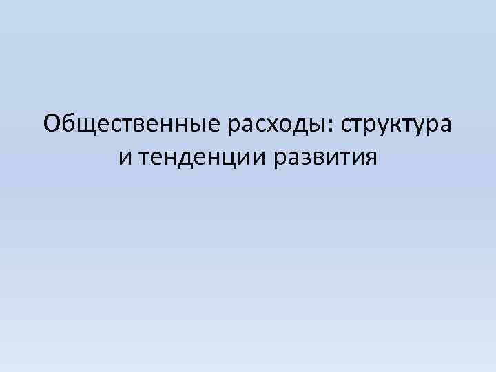 Общественные расходы: структура и тенденции развития 