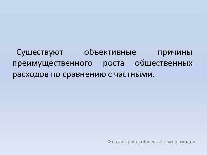 Существуют объективные причины преимущественного роста общественных расходов по сравнению с частными. Факторы роста общественных