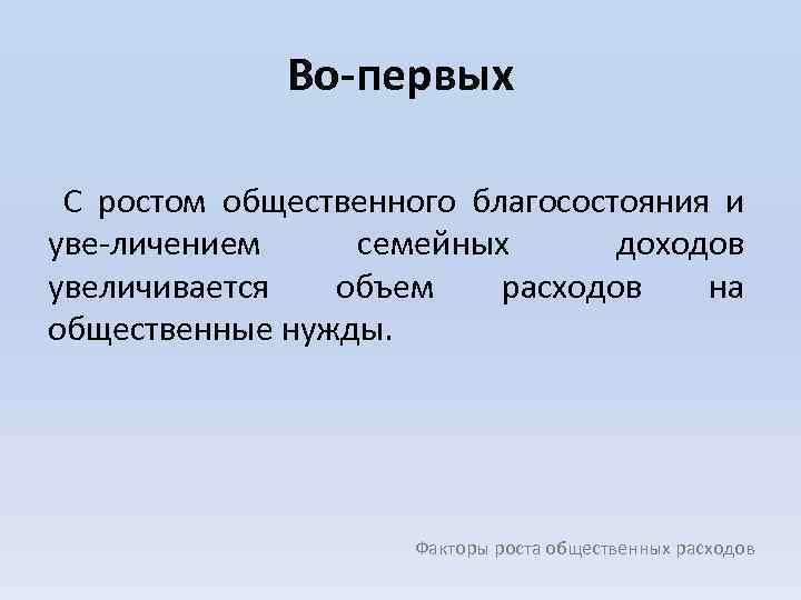 Во-первых С ростом общественного благосостояния и уве личением семейных доходов увеличивается объем расходов на