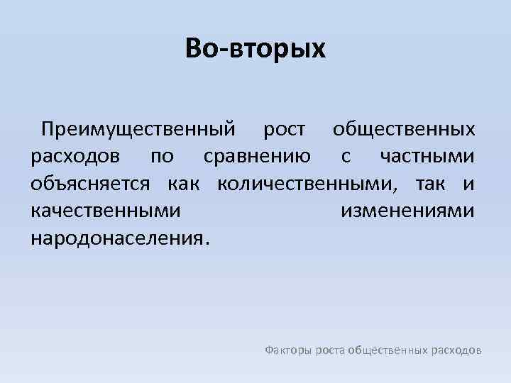 Во-вторых Преимущественный рост общественных расходов по сравнению с частными объясняется как количественными, так и