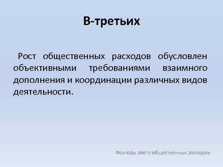 В-третьих Рост общественных расходов обусловлен объективными требованиями взаимного дополнения и координации различных видов деятельности.