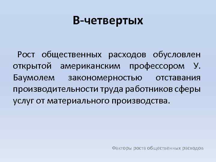 В-четвертых Рост общественных расходов обусловлен открытой американским профессором У. Баумолем закономерностью отставания производительности труда