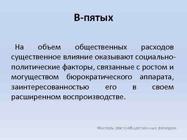 В-пятых На объем общественных расходов существенное влияние оказывают социально политические факторы, связанные с ростом