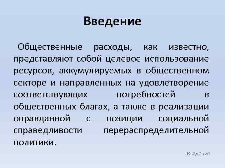 Введение Общественные расходы, как известно, представляют собой целевое использование ресурсов, аккумулируемых в общественном секторе