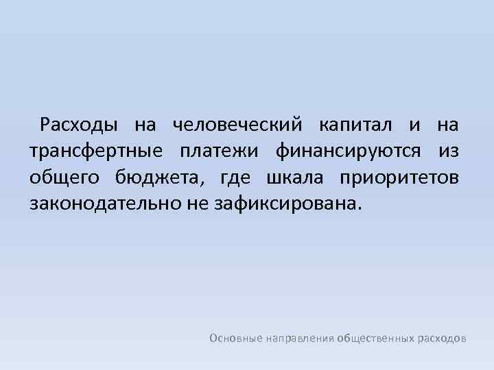 Расходы на человеческий капитал и на трансфертные платежи финансируются из общего бюджета, где шкала