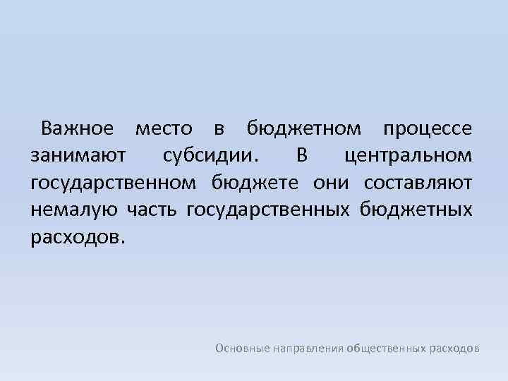 Важное место в бюджетном процессе занимают субсидии. В центральном государственном бюджете они составляют немалую