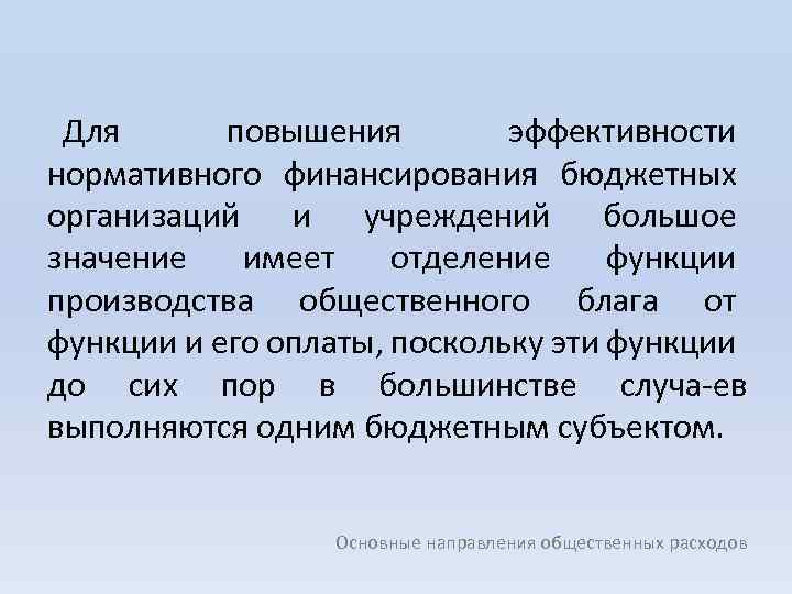 Для повышения эффективности нормативного финансирования бюджетных организаций и учреждений большое значение имеет отделение функции