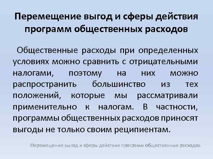 Перемещение выгод и сферы действия программ общественных расходов Общественные расходы при определенных условиях можно