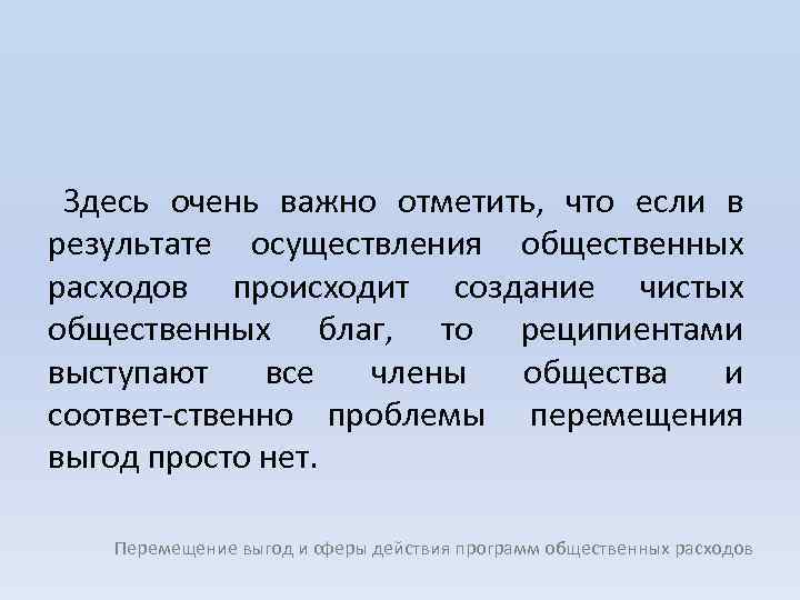 Здесь очень важно отметить, что если в результате осуществления общественных расходов происходит создание чистых