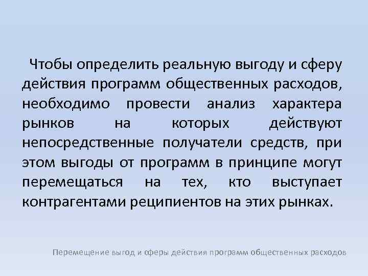 Чтобы определить реальную выгоду и сферу действия программ общественных расходов, необходимо провести анализ характера