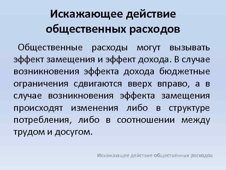 Искажающее действие общественных расходов Общественные расходы могут вызывать эффект замещения и эффект дохода. В