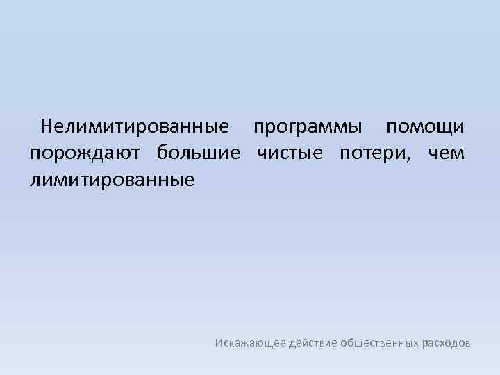 Нелимитированные программы помощи порождают большие чистые потери, чем лимитированные Искажающее действие общественных расходов 