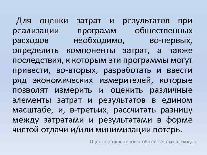 Для оценки затрат и результатов при реализации программ общественных расходов необходимо, во первых, определить