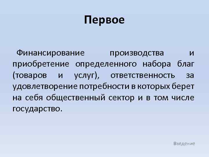 Первое Финансирование производства и приобретение определенного набора благ (товаров и услуг), ответственность за удовлетворение