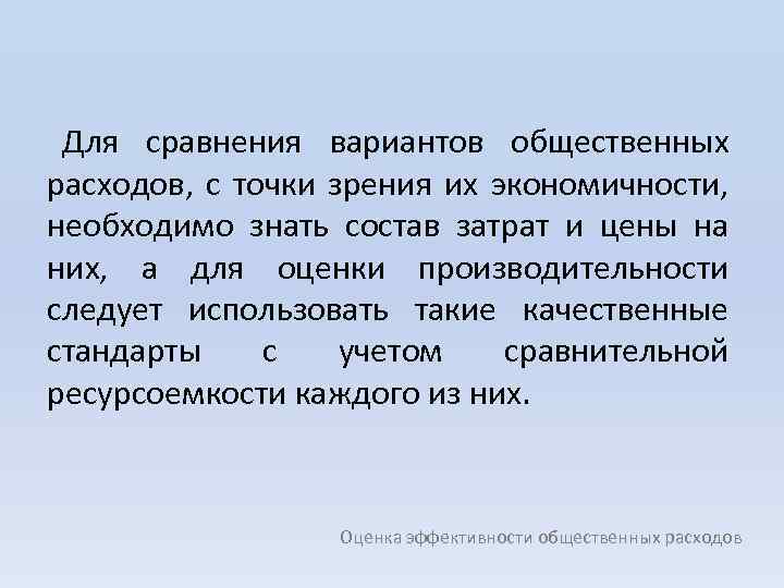 Для сравнения вариантов общественных расходов, с точки зрения их экономичности, необходимо знать состав затрат