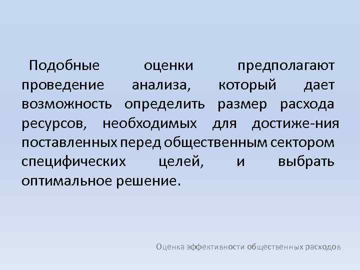 Подобные оценки предполагают проведение анализа, который дает возможность определить размер расхода ресурсов, необходимых для