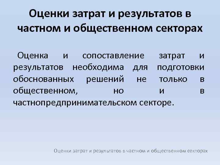 Оценки затрат и результатов в частном и общественном секторах Оценка и сопоставление затрат и