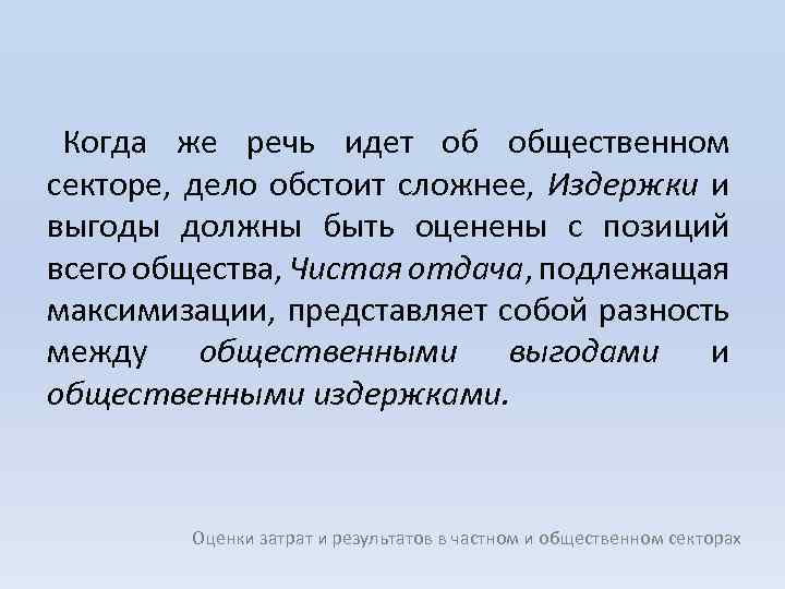 Когда же речь идет об общественном секторе, дело обстоит сложнее, Издержки и выгоды должны