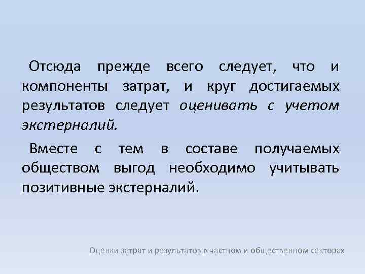 Отсюда прежде всего следует, что и компоненты затрат, и круг достигаемых результатов следует оценивать