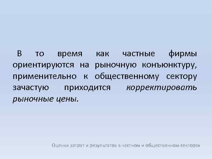 В то время как частные фирмы ориентируются на рыночную конъюнктуру, применительно к общественному сектору