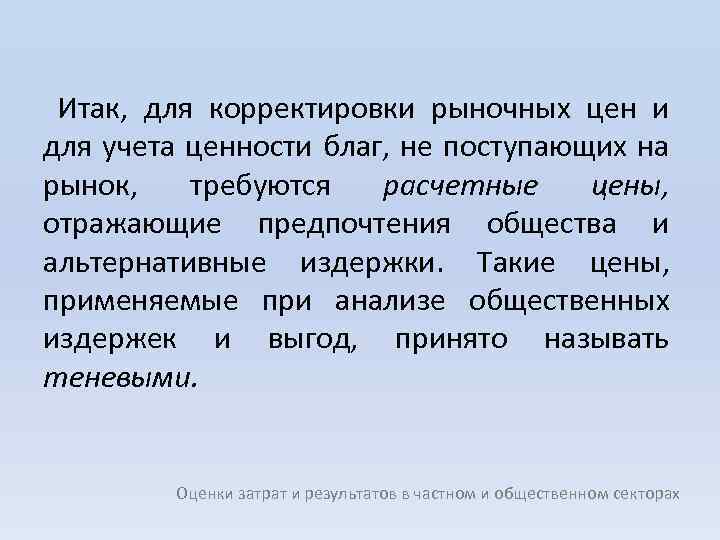 Итак, для корректировки рыночных цен и для учета ценности благ, не поступающих на рынок,