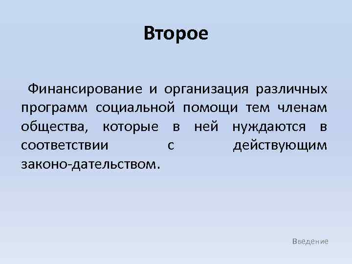 Второе Финансирование и организация различных программ социальной помощи тем членам общества, которые в ней