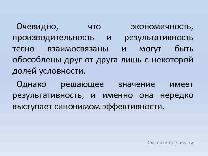 Очевидно, что экономичность, производительность и результативность тесно взаимосвязаны и могут быть обособлены друг от