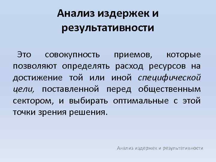 Анализ издержек и результативности Это совокупность приемов, которые позволяют определять расход ресурсов на достижение