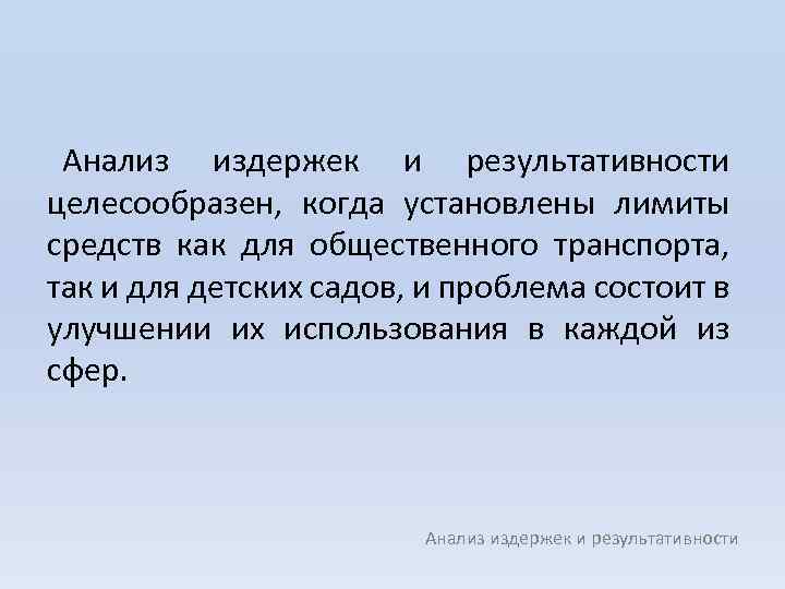 Анализ издержек и результативности целесообразен, когда установлены лимиты средств как для общественного транспорта, так